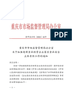 法规 重庆市市场监督管理局办公室关于加强连锁食品经营企业食品安全主体责任工作的通知 2023-02-03
