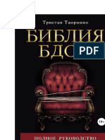 Тристан Таормино - Библия БДСМ. Полное Руководство