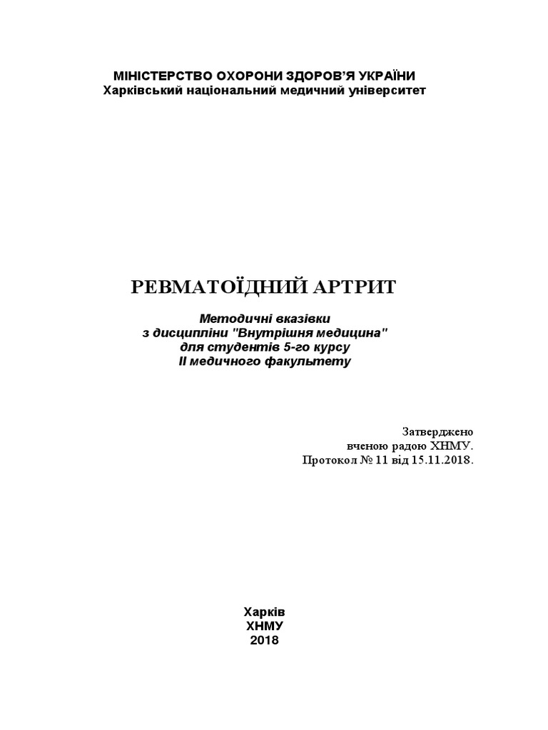 Кравчун Ревматоидный артрит укр №18-33672 | PDF