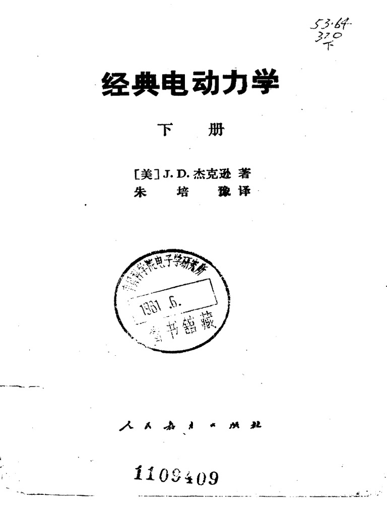 ジャクソン　電磁気学 下 Amazon.com: ジャクソン電磁気学〈下〉 (物理学叢書