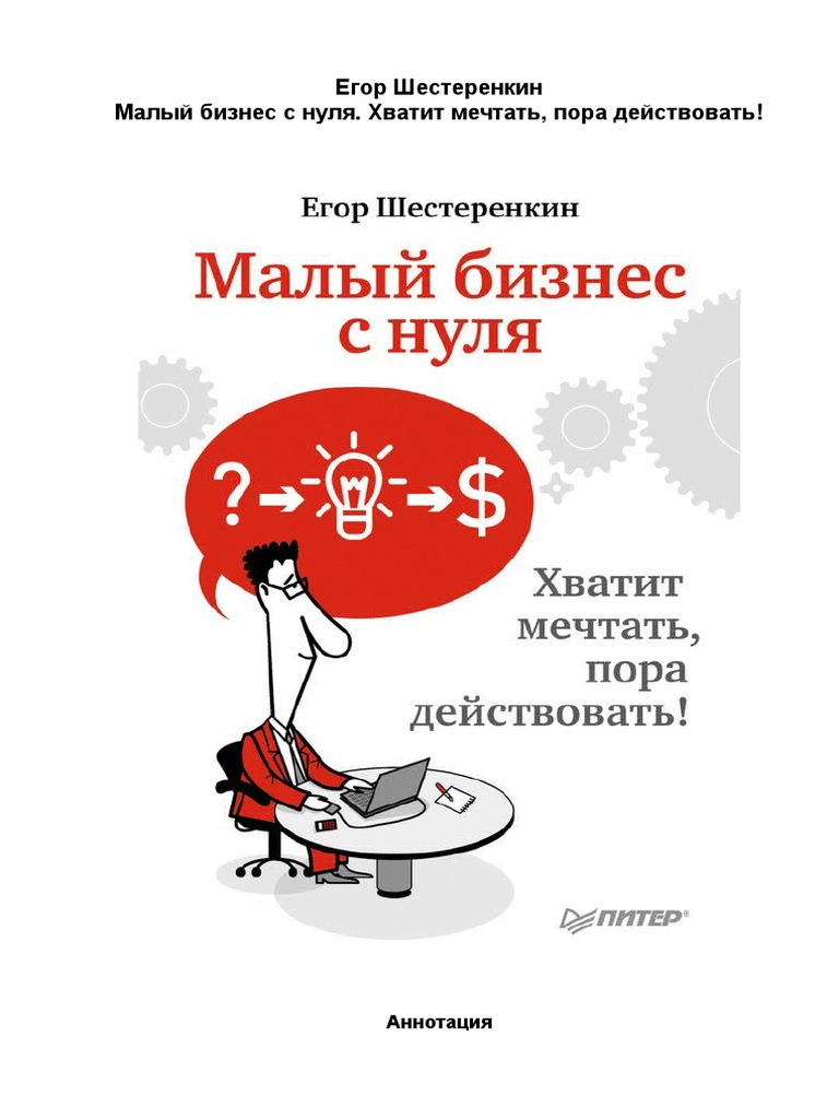 Малый Бизнес С Нуля | PDF