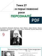 Тема 27 ПЕРСОНАЛІЇ Україна в перші повоєнні роки