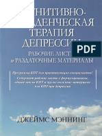 КПТ Депрессии Рабочие Листы и Раздаточные Материалы Мэннинг