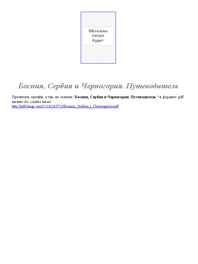 Bosnia Serbia I Chernogoria Putevoditel | PDF