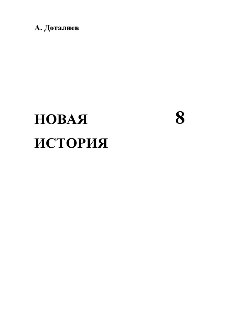 Учебник Новая История. 8-Класс | PDF