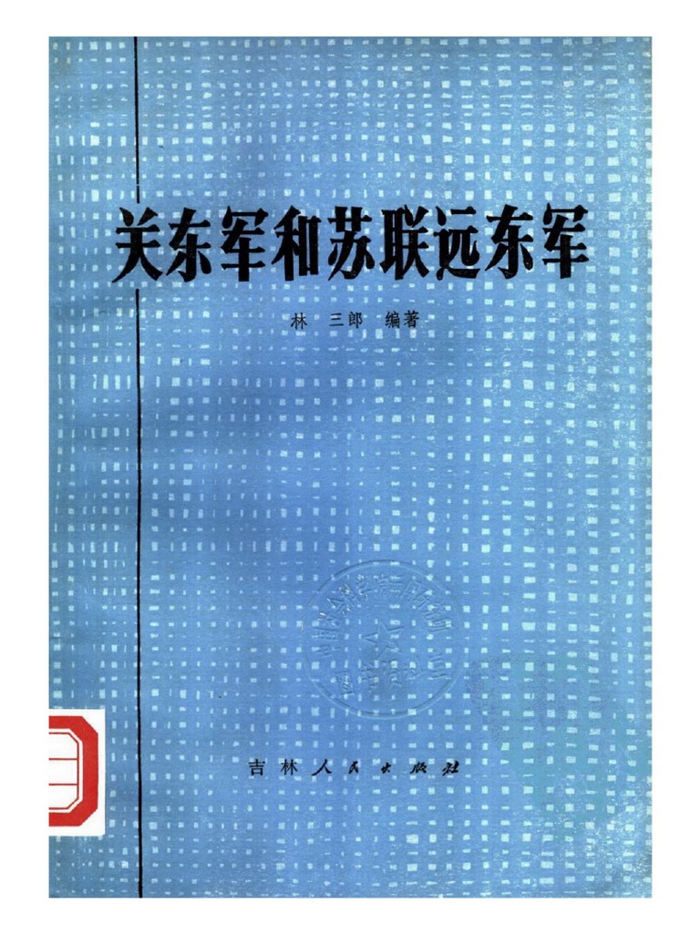 关东军和苏联远东军| PDF