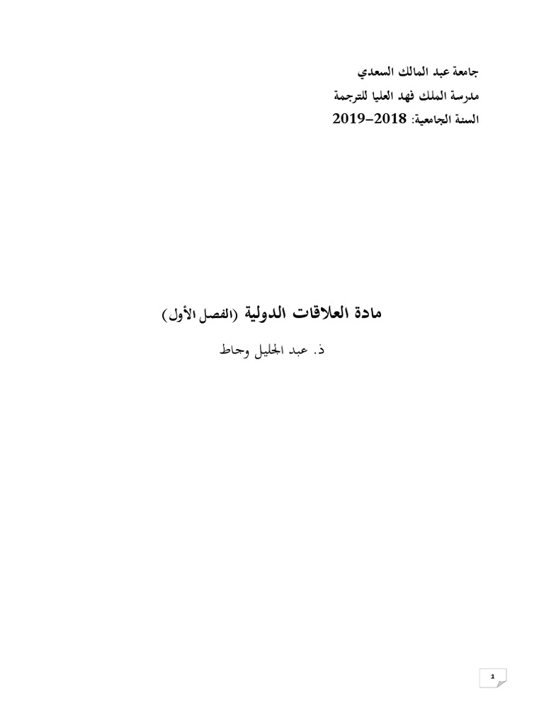 مادة العلاقات الدولية (ع.د) | PDF