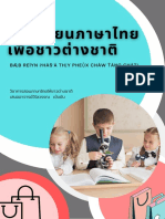 การสอนภาษาไทยให้ชาวต่างชาติ