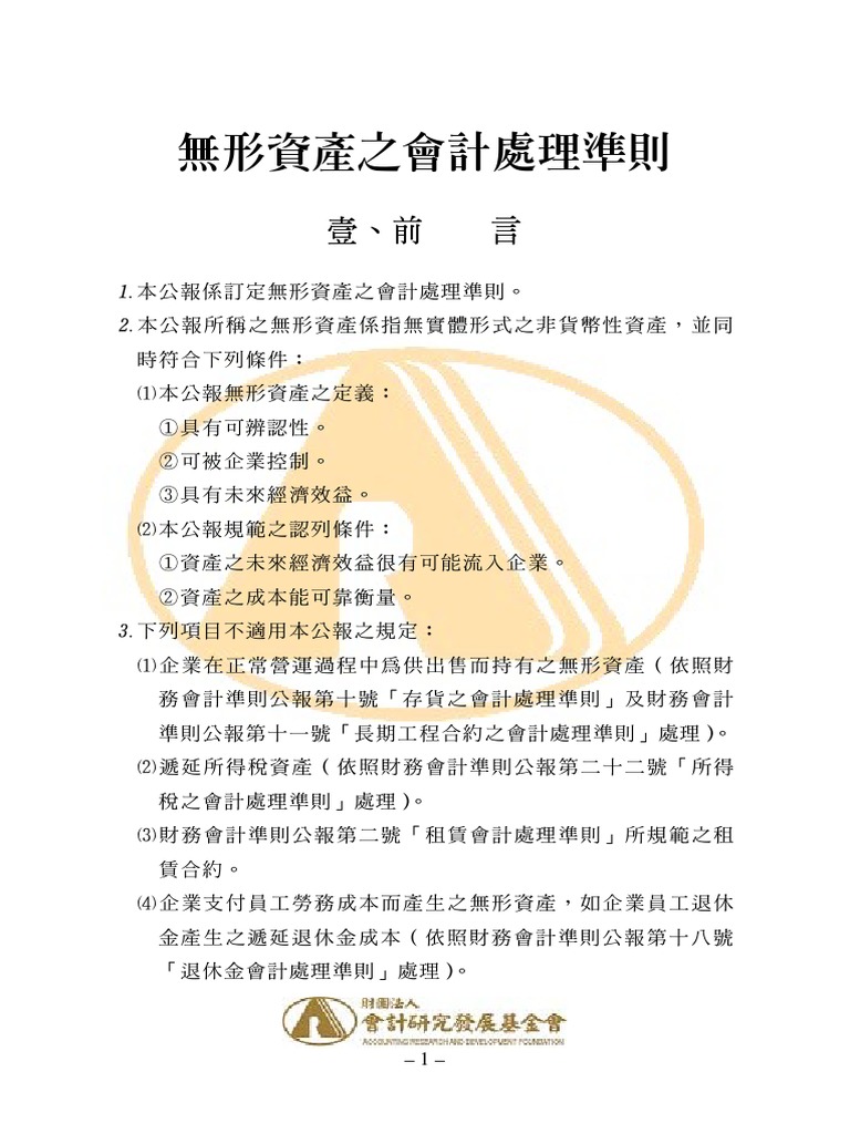 無形資產之會計處理準則| PDF