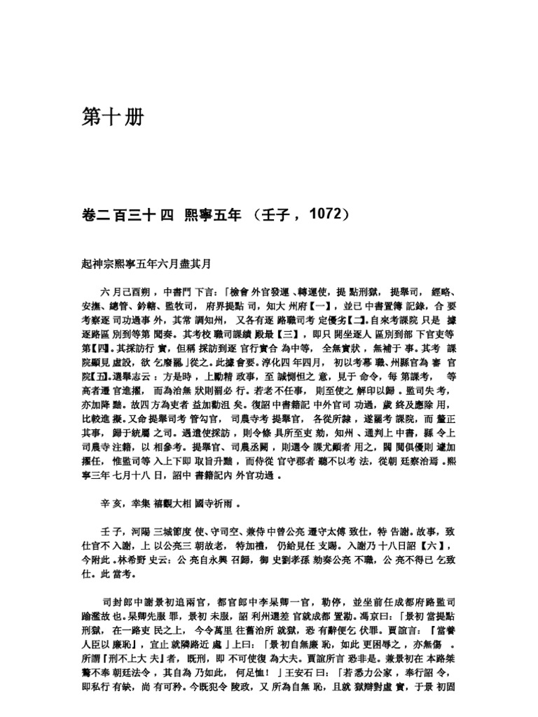 續資治通鑒長編第十册