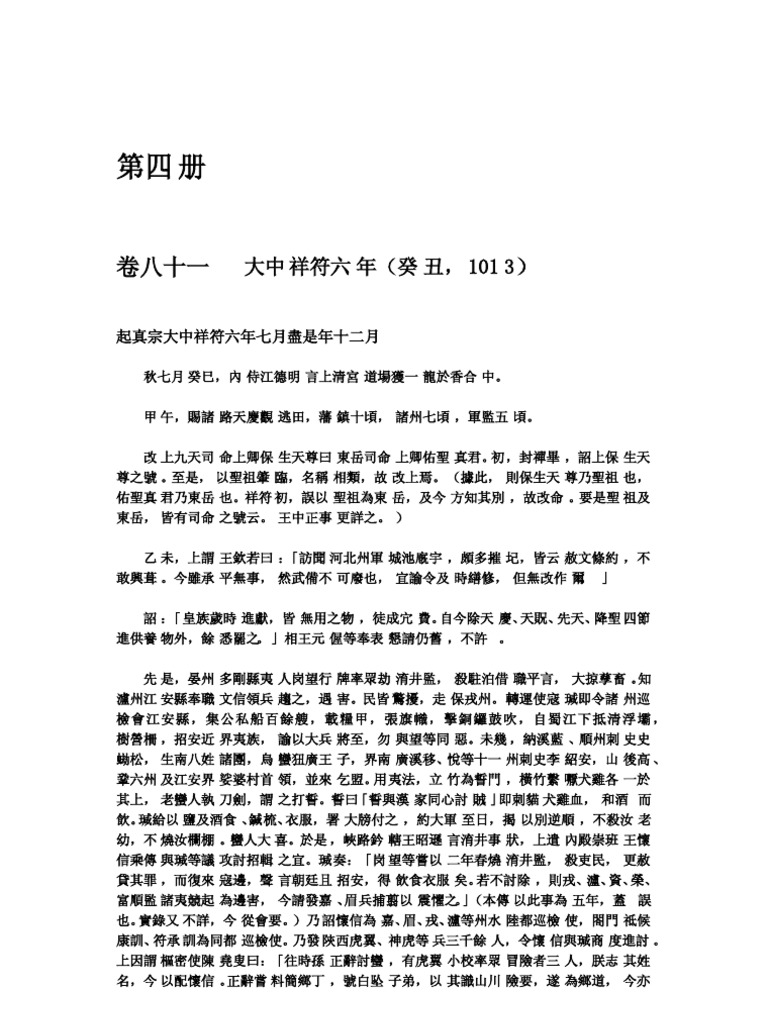 續資治通鑒長編第四册 Pdf