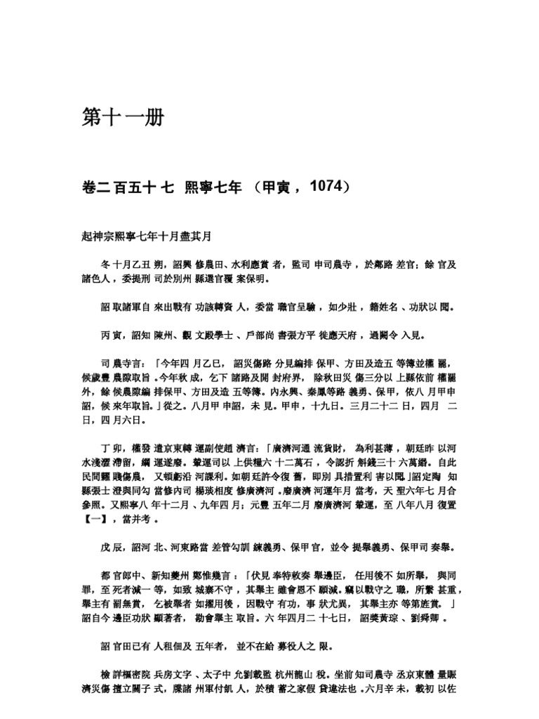 續資治通鑒長編第十一册