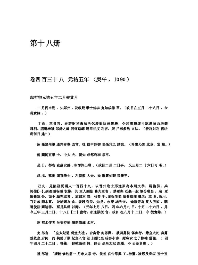 續資治通鑒長編第十八册