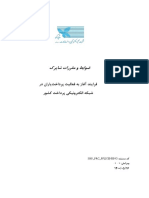 فرآیند آغاز به فعالیت پرداختیاران در شبکه الکترونیکی پرداخت کشور