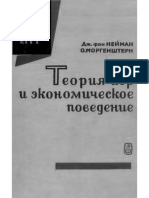 Нейман Дж., Моргенштерн О. Теория Игр и Экономическое Поведение