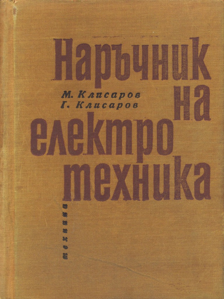 Наръчник на електротехника | PDF