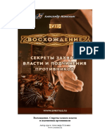 Восхождение. Секреты Захвата Власти и Подчинения Противников