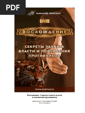 Восхождение. Секреты Захвата Власти И Подчинения Противников | PDF