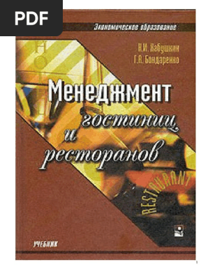 Kabushkin N.I., Bondarenko G.A.) Menedzhment Gost | PDF
