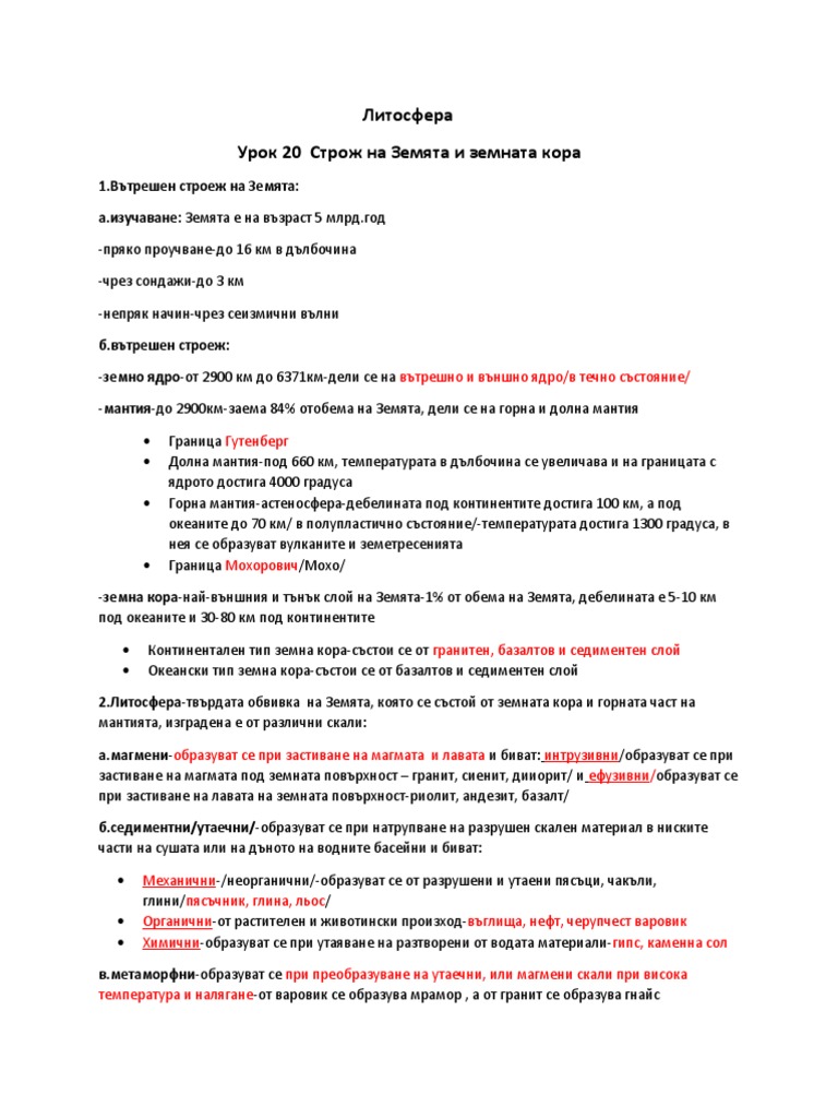 20.Строеж на земята | PDF