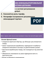 МЕХАНІЗМ ЗОВНІШНЬОТОРГОВЕЛЬНОЇ ПОЛІТИКИ ДЕРЖАВИ