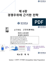 2023년1학기 마케팅전략 강의안 6장 경쟁우위에+근거한+전략