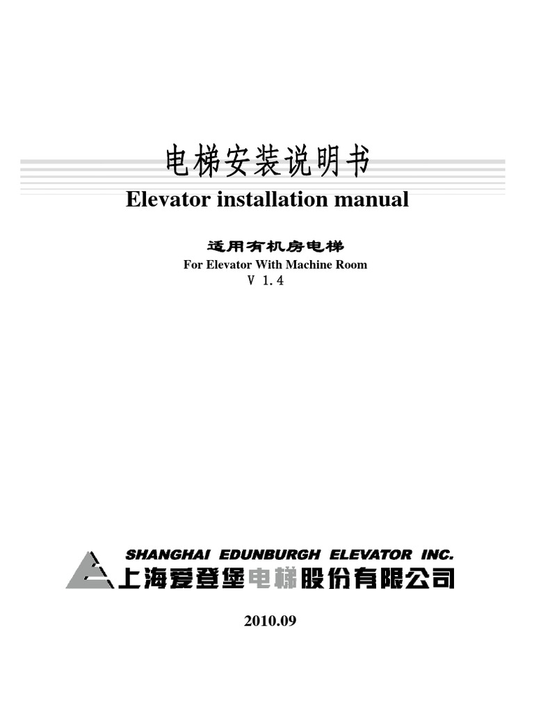 5Elevator installation manual（For elevator with machine room V1.4）1