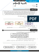 الفرض الثالث مادة التربية الاسلامية المستوى الثالث -النموذج 1