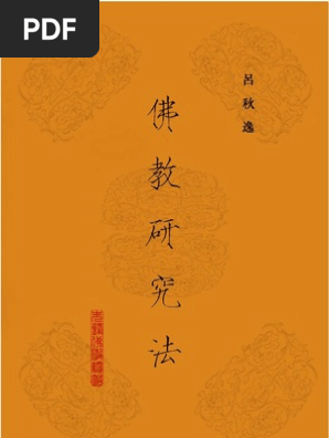 佛教研究法