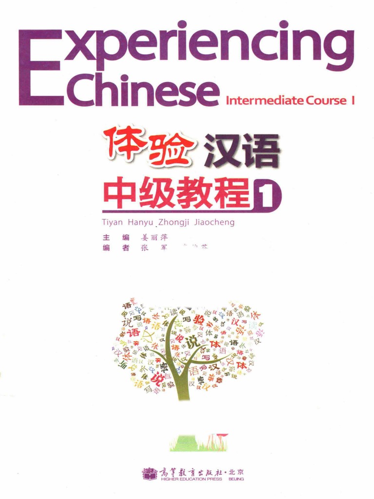 体验汉语中级教程 1 - 学生用书 - -1 - 230614 - 040331 | PDF 体验汉语中级教程 1 - 学生用书 - -1 - 230614 - 040331 | PDF