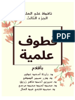 نافذة-علي-العلم-الجزء-الثالث قطوف علمية كتاب مشترك للدكتور محمد فتحي عبد العال مع كتاب عرب