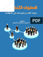 السلوك التنظيمي (سلوك الأفراد والجماعات في المنظمات) - كتاب - عبد الحميد عبد الفتاح المغربي - مكتبة كل الكتب