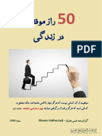 پنجاه راز موفقیت در زندگی