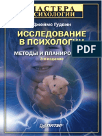 Гудвин Д. Исследование в Психологии. Методы и Планирование (3-е Издание, 2004)