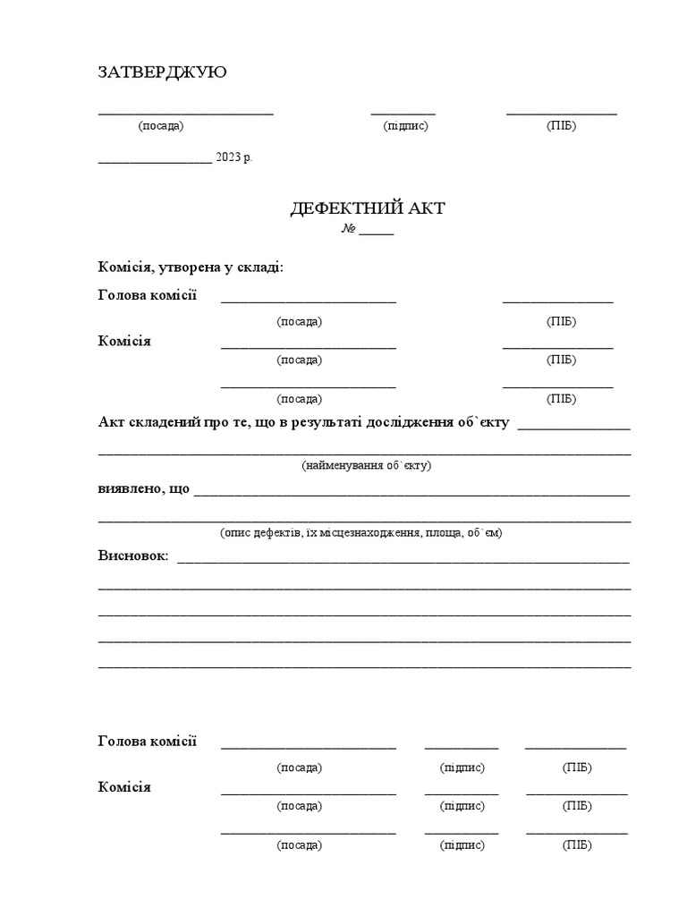 Дефектний акт | PDF