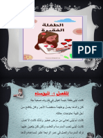 الطفلة المكافحة