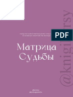 Матрица Судьбы