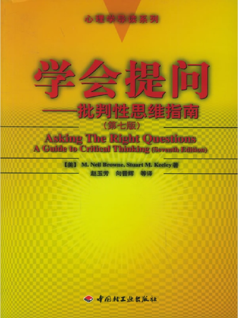 学会提问：批判性思维指南 | PDF