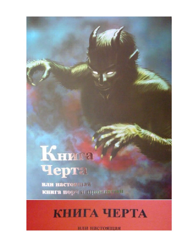 Книга Чёрта-1 | PDF