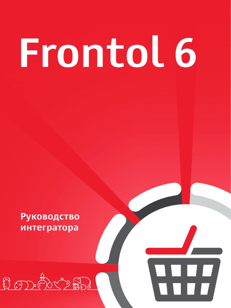 Frontol 6. Руководство Интегратора | PDF