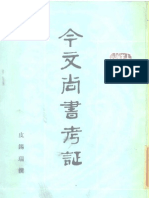 十三经清人注疏 今文尚书考证 清皮锡瑞 中华书局 1989