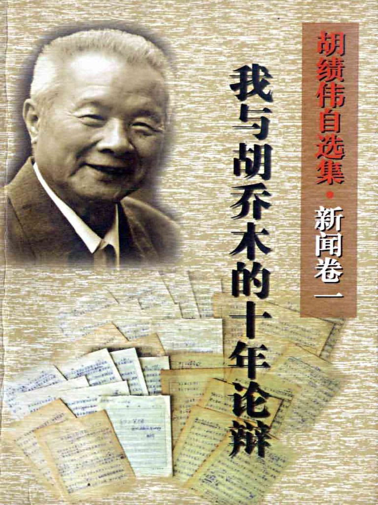 胡绩伟：我与胡乔木的十年论辩 | PDF