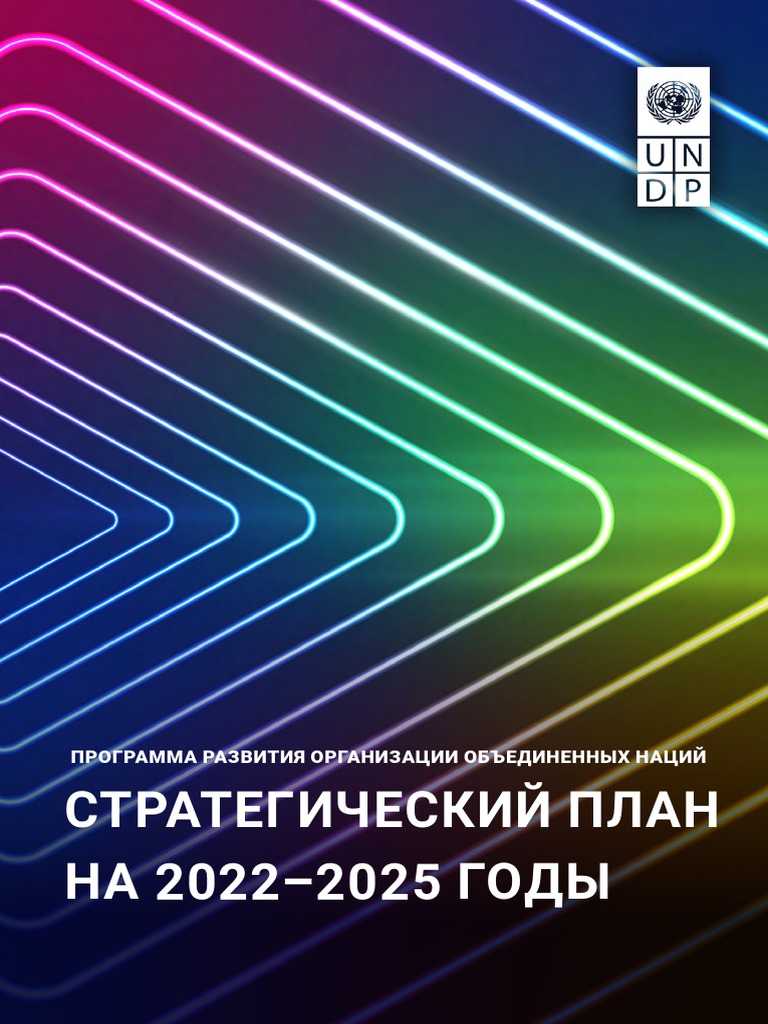 UNDP Strategic Plan 2022 2025 RU | PDF