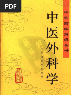 中医药学高级丛书中医外科学| PDF