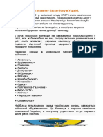 Історія розвитку баскетболу в Україні