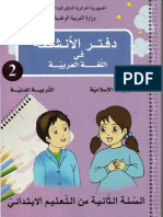 موقع المنارة التعليمي .. دفتر الأنشطة لغة عربية، تربية مدنية و تربية اسلامية 2 ابتدائي