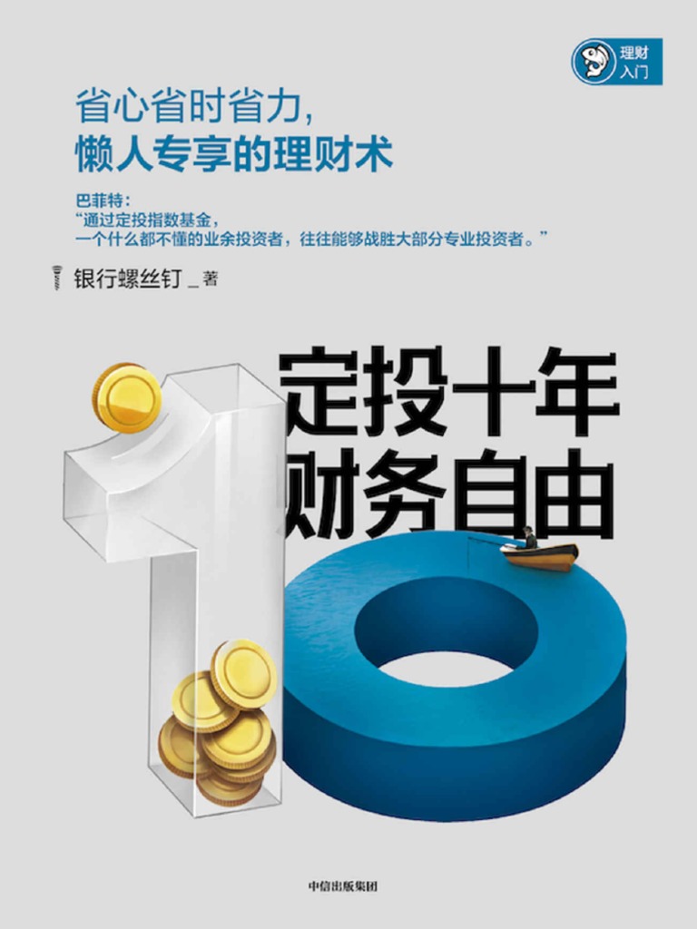 定投十年财务自由(银行螺丝钉) | PDF