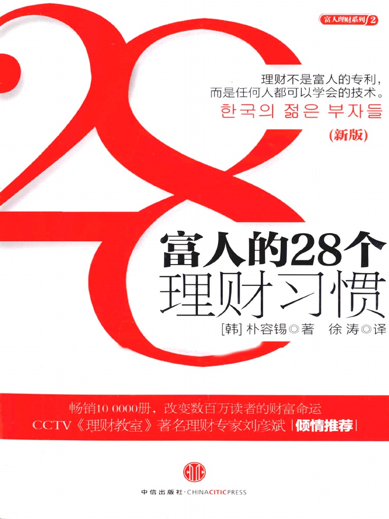 富人的28个理财习惯 新版 (高清) | PDF