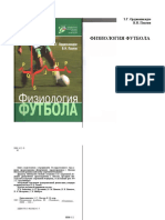 З.Г.Орджоникидзе, В.И.Павлов. Физиология футбола