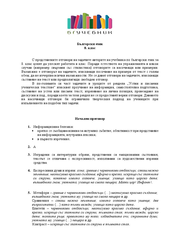 Български език 8. клас - БГ Учебник | PDF